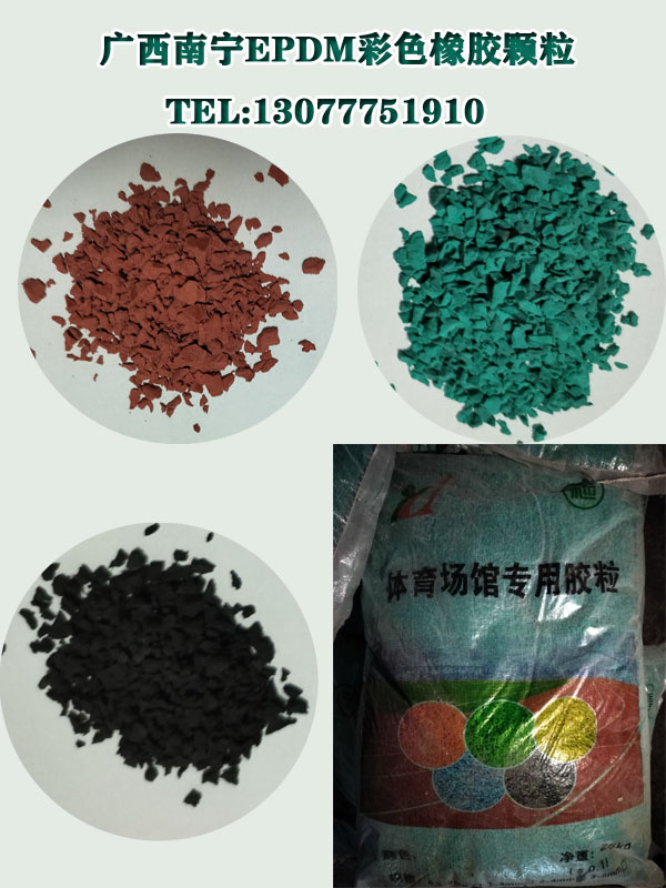 EPDM彩色橡胶颗粒.jpg