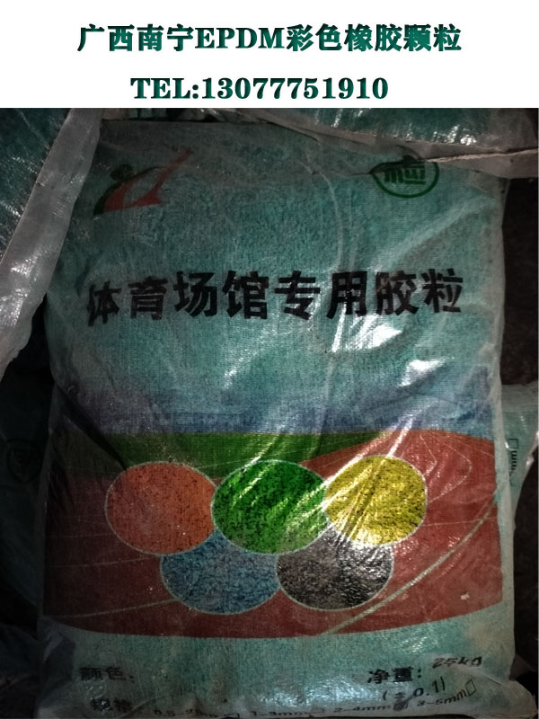 广西南宁EPDM彩色橡胶颗粒.jpg