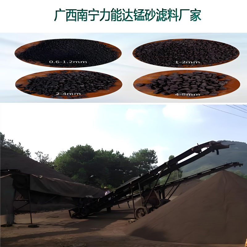 锰砂广西锰砂南宁锰砂滤料厂家 &nbsp;力能达.jpg