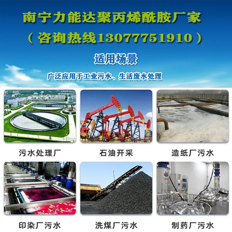 聚丙烯酰胺，广西聚丙烯酰胺，聚丙烯酰胺价格，南宁力能达聚丙烯酰胺厂家（咨询热线13077751910）.jpg