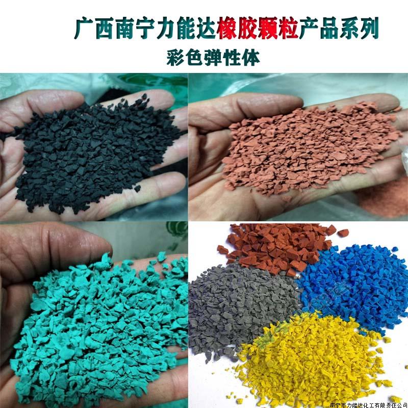 彩色橡膠顆粒-.★★【廣西南寧力能達橡膠顆粒廠TEL:13077751910全國批發供應 廣西東盟大型提供商】