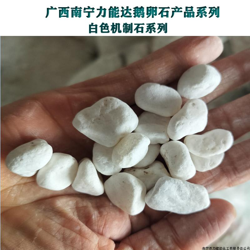 白色机制石系列-广西鹅卵石 - 纯白色鹅卵石精选 | 力能达供应