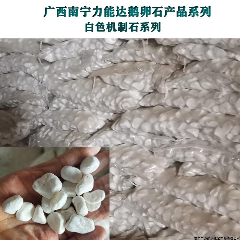 白色机制石系列-广西鹅卵石 - 纯白色鹅卵石精选 | 力能达供应