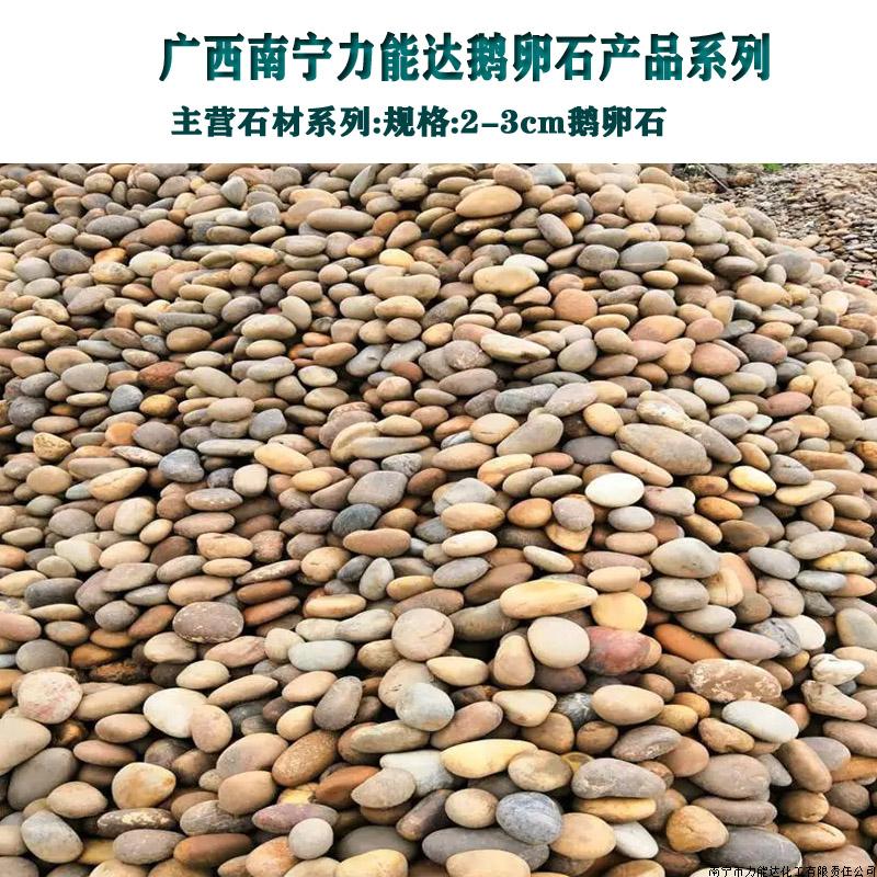 鹅卵石-2-3cm.★★【广西南宁力能达鹅卵石厂TEL:13077751910全国批发供应东盟大型批发提供商】