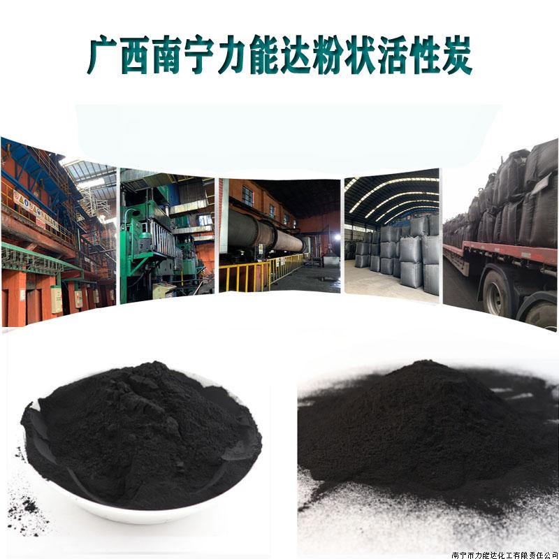 粉状活性炭★★【广西南宁力能达活性炭厂TEL:13077751910全国批发供应】