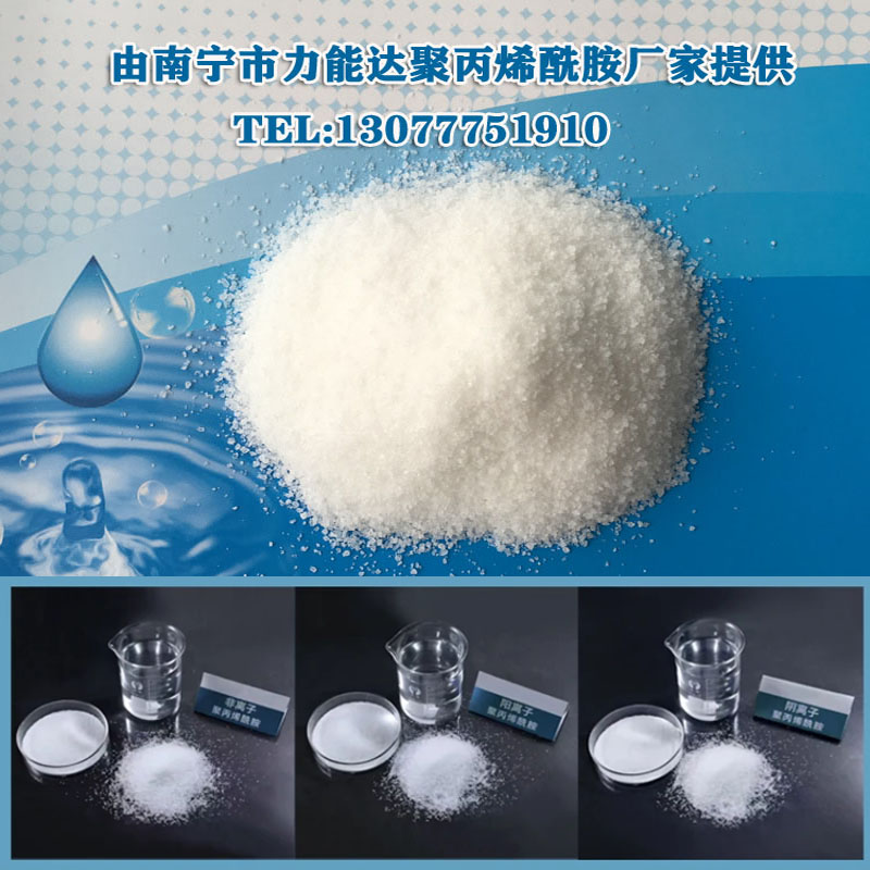 聚丙烯酰胺，广西聚丙烯酰胺，南宁力能达聚丙烯酰胺厂家.jpg