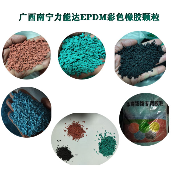广西南宁力能达EPDM彩色橡胶颗粒，橡胶颗粒，南宁橡胶颗粒，军警训练场运动场地